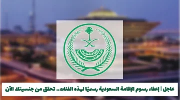 إعلان جديد.. إعفاء رسوم الإقامة السعودية لفئات الجنسية المحددة